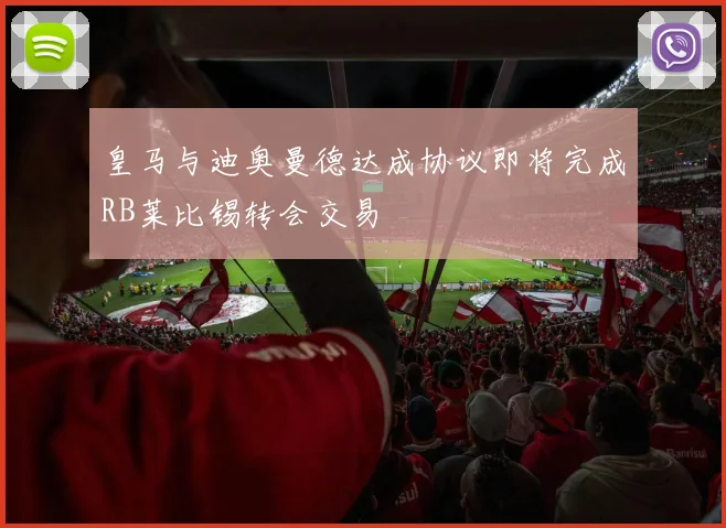 皇马与迪奥曼德达成协议即将完成RB莱比锡转会交易