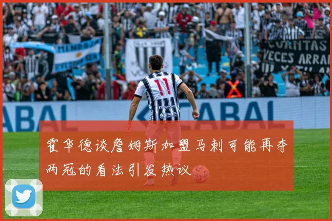 霍华德谈詹姆斯加盟马刺可能再夺两冠的看法引发热议