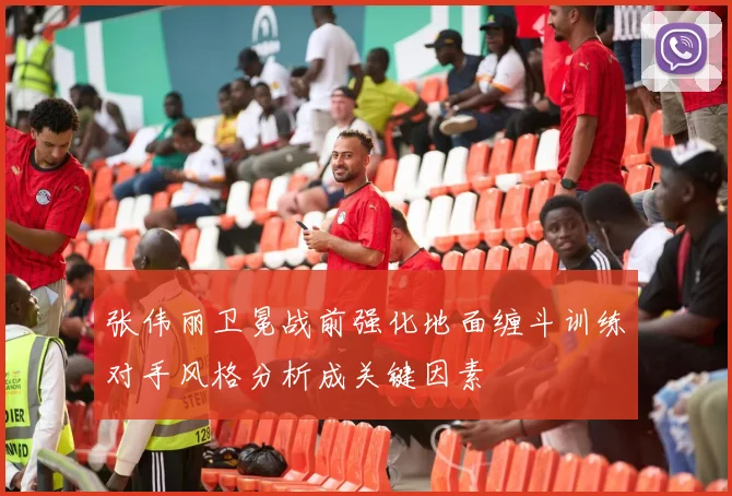 张伟丽卫冕战前强化地面缠斗训练对手风格分析成关键因素
