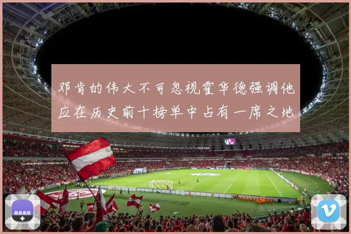 邓肯的伟大不可忽视霍华德强调他应在历史前十榜单中占有一席之地