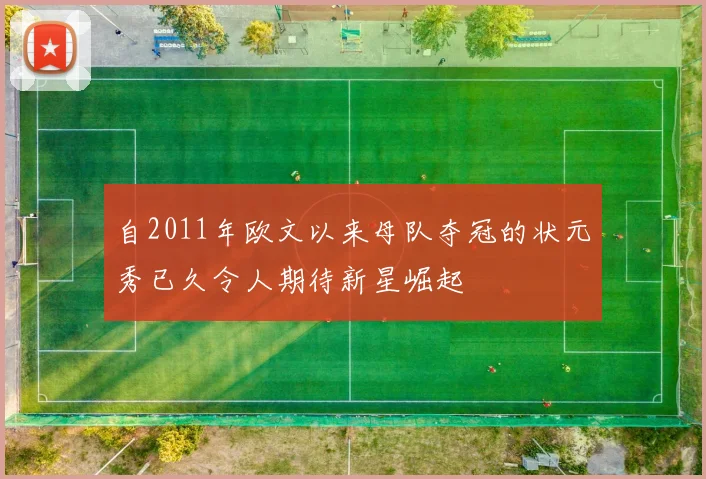 自2011年欧文以来母队夺冠的状元秀已久令人期待新星崛起