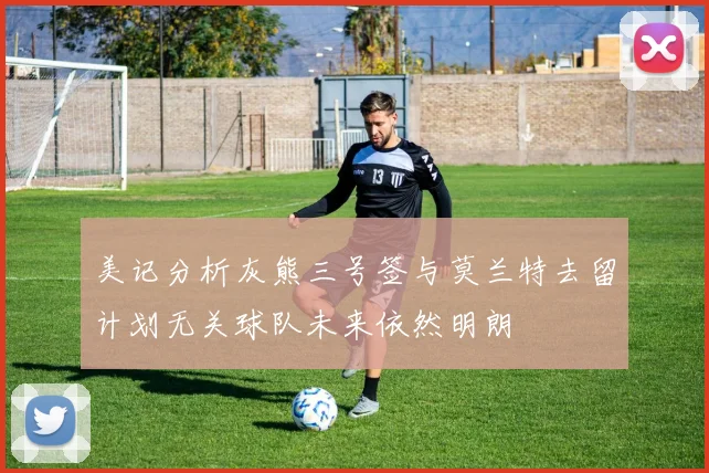 美记分析灰熊三号签与莫兰特去留计划无关球队未来依然明朗