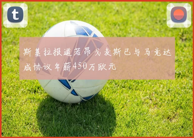 斯基拉报道若昂戈麦斯已与马竞达成协议年薪450万欧元