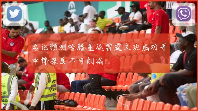 名记预测哈滕重返雷霆文班成对手中锋深度不可削减