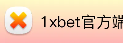 1xbet官方端网站 Logo